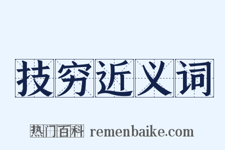 技穷近义词是什么意思的图片